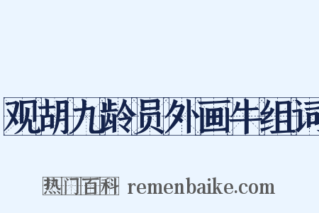 观胡九龄员外画牛组词是什么意思的图片